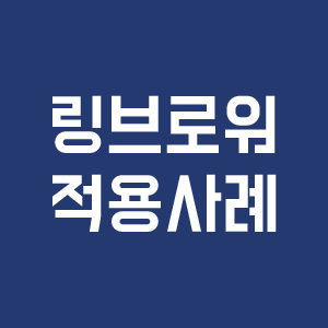 링브로워 적용사례